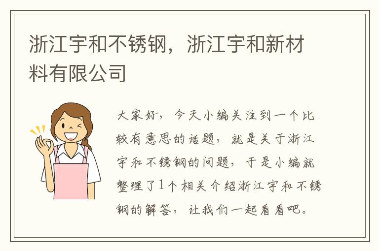 浙江宇和不锈钢，浙江宇和新材料有限公司