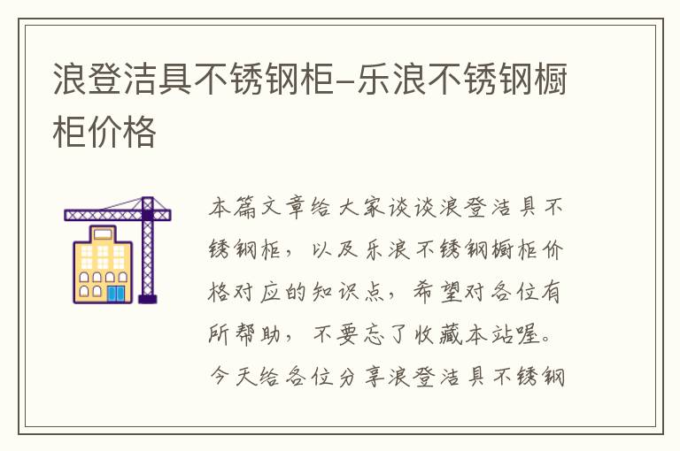 浪登洁具不锈钢柜-乐浪不锈钢橱柜价格