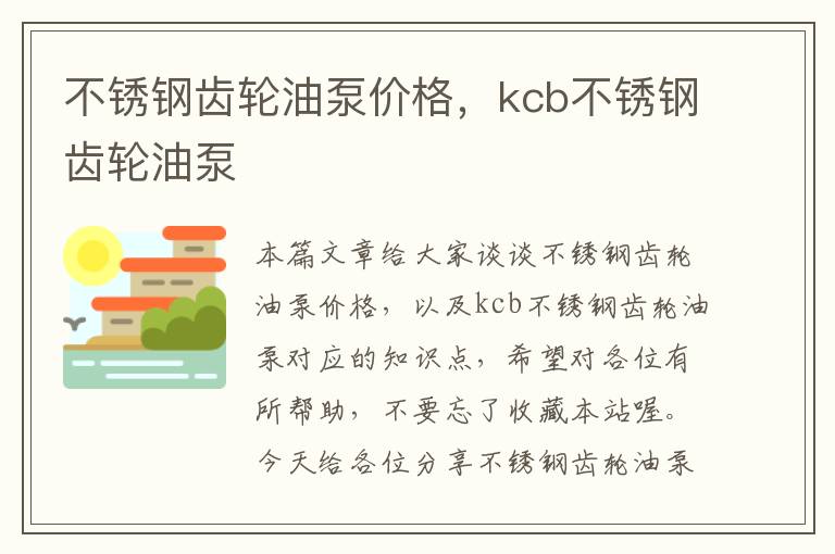 不锈钢齿轮油泵价格，kcb不锈钢齿轮油泵