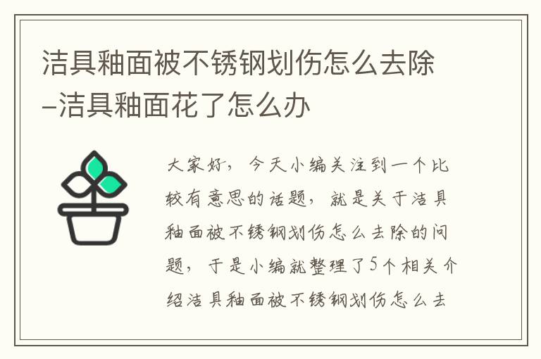 洁具釉面被不锈钢划伤怎么去除-洁具釉面花了怎么办