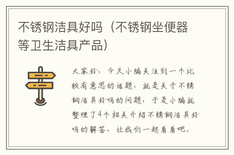 不锈钢洁具好吗（不锈钢坐便器等卫生洁具产品）