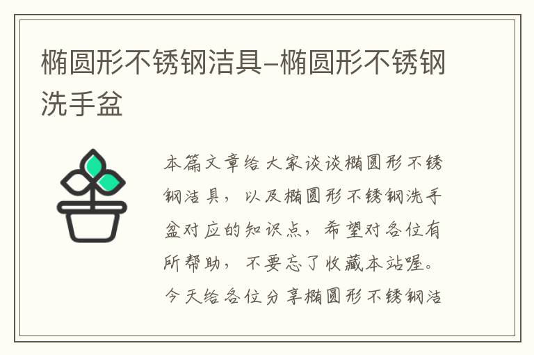 椭圆形不锈钢洁具-椭圆形不锈钢洗手盆