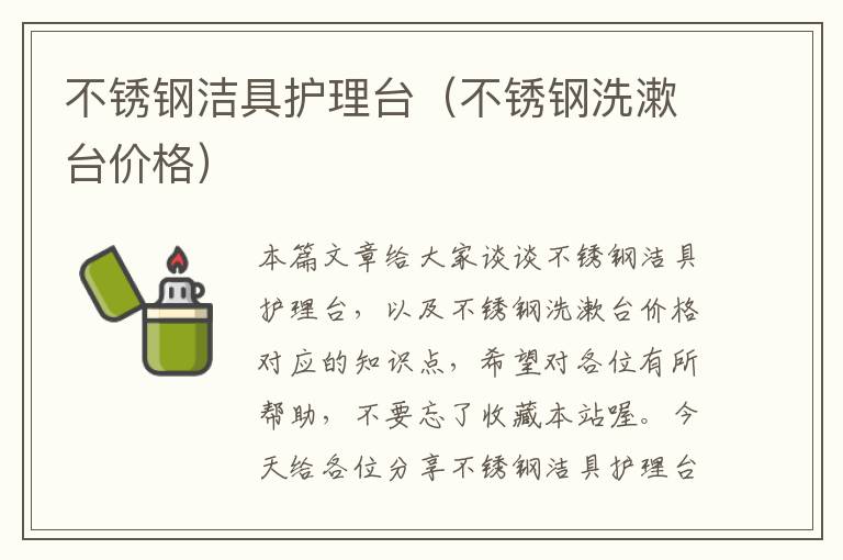 不锈钢洁具护理台（不锈钢洗漱台价格）