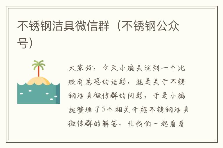 不锈钢洁具微信群（不锈钢公众号）