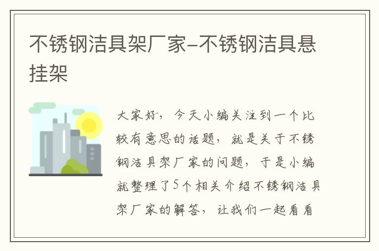 不锈钢洁具架厂家-不锈钢洁具悬挂架