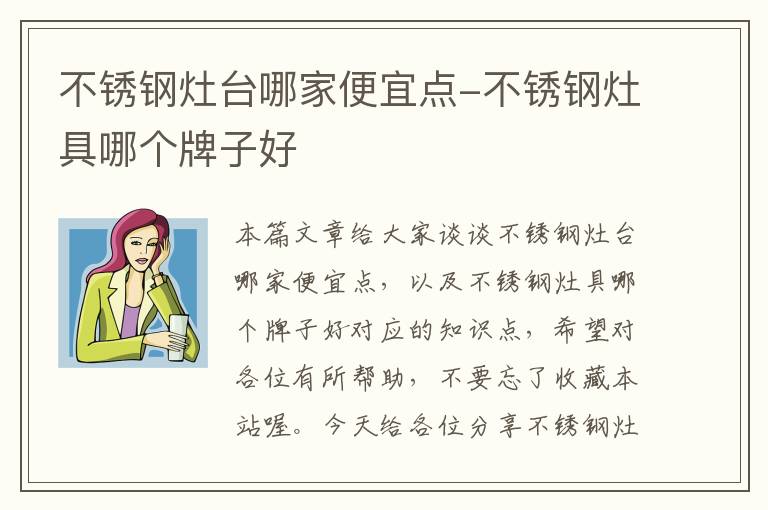 不锈钢灶台哪家便宜点-不锈钢灶具哪个牌子好