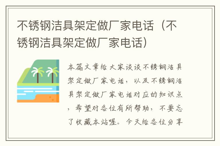 不锈钢洁具架定做厂家电话（不锈钢洁具架定做厂家电话）