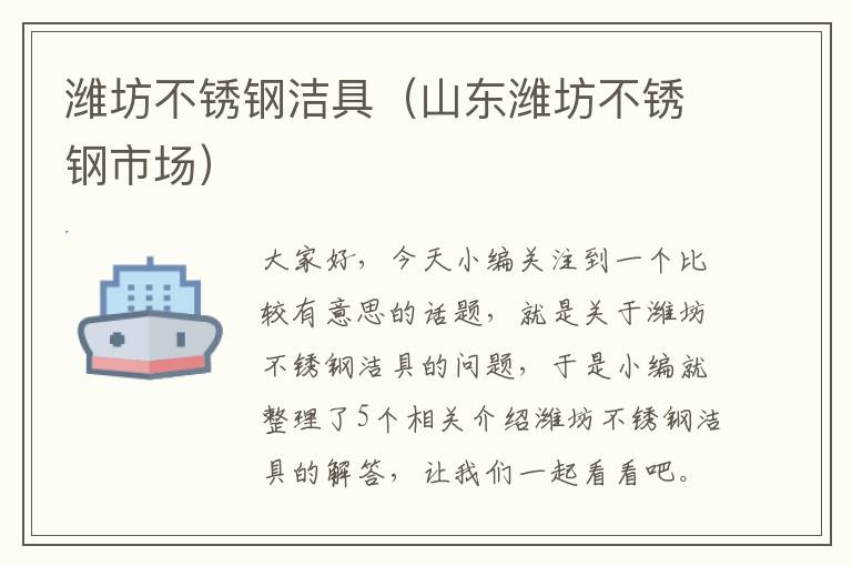 潍坊不锈钢洁具（山东潍坊不锈钢市场）