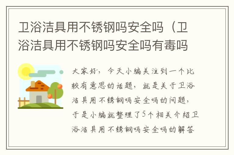 卫浴洁具用不锈钢吗安全吗（卫浴洁具用不锈钢吗安全吗有毒吗）