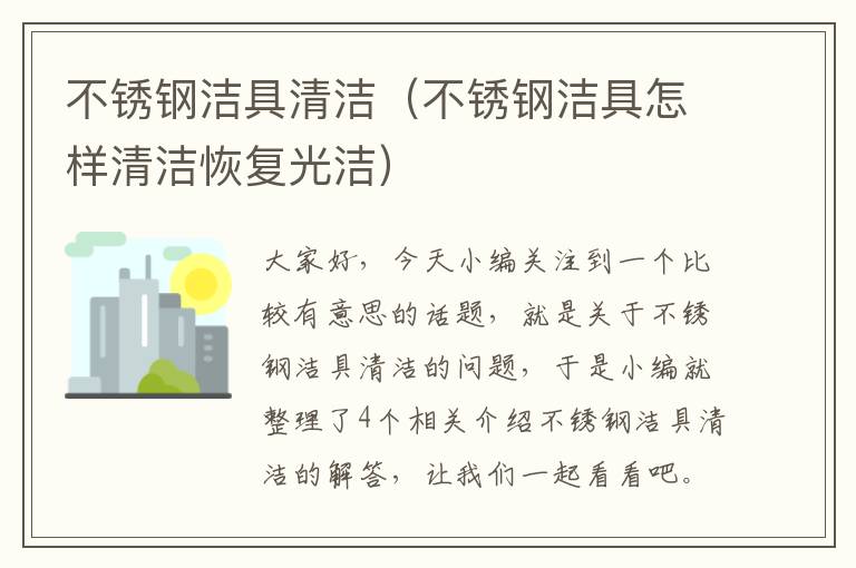 不锈钢洁具清洁（不锈钢洁具怎样清洁恢复光洁）