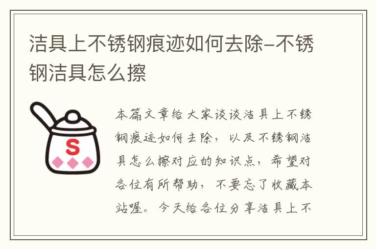 洁具上不锈钢痕迹如何去除-不锈钢洁具怎么擦