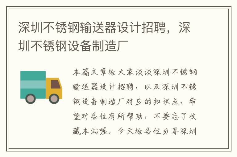 深圳不锈钢输送器设计招聘，深圳不锈钢设备制造厂