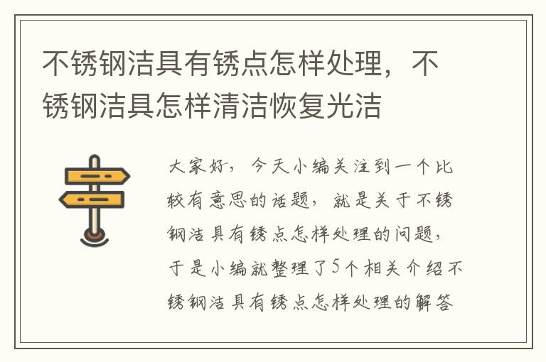 不锈钢洁具有锈点怎样处理，不锈钢洁具怎样清洁恢复光洁