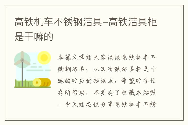 高铁机车不锈钢洁具-高铁洁具柜是干嘛的