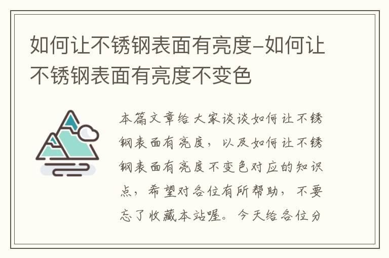 如何让不锈钢表面有亮度-如何让不锈钢表面有亮度不变色