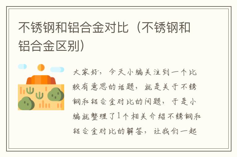 不锈钢和铝合金对比（不锈钢和铝合金区别）