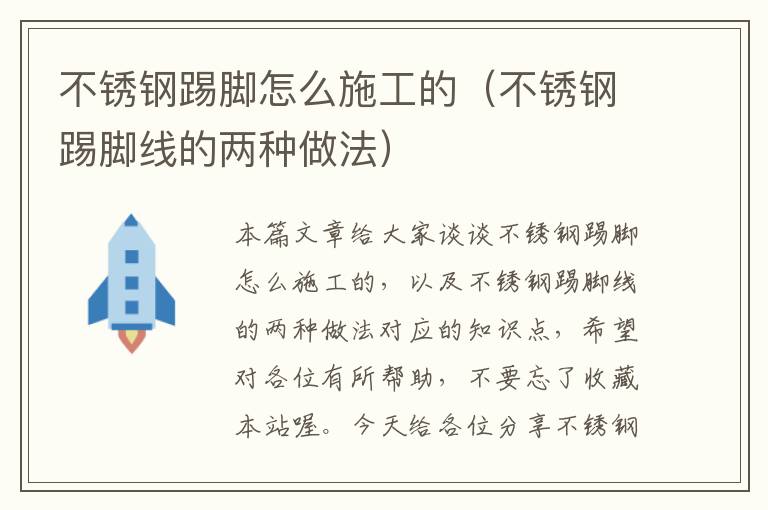 不锈钢踢脚怎么施工的（不锈钢踢脚线的两种做法）