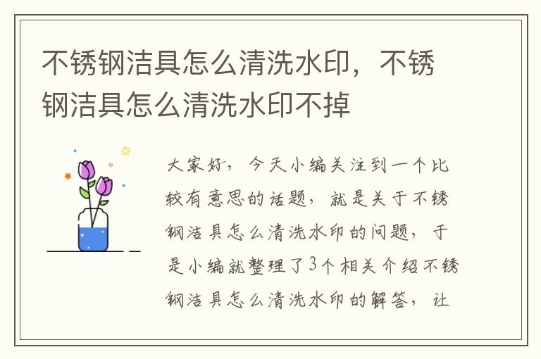 不锈钢洁具怎么清洗水印，不锈钢洁具怎么清洗水印不掉