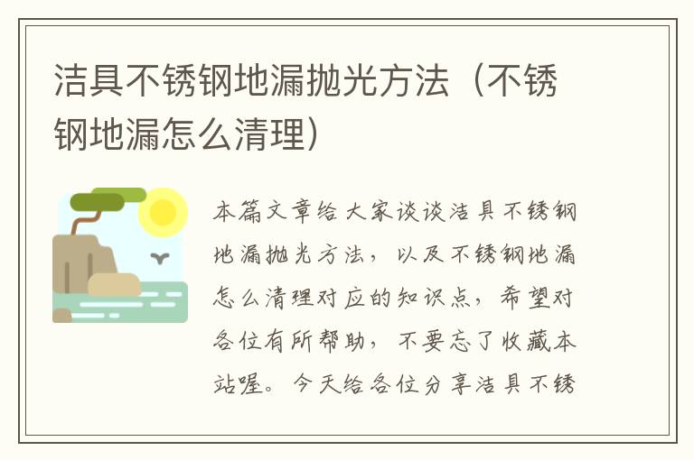 洁具不锈钢地漏抛光方法（不锈钢地漏怎么清理）