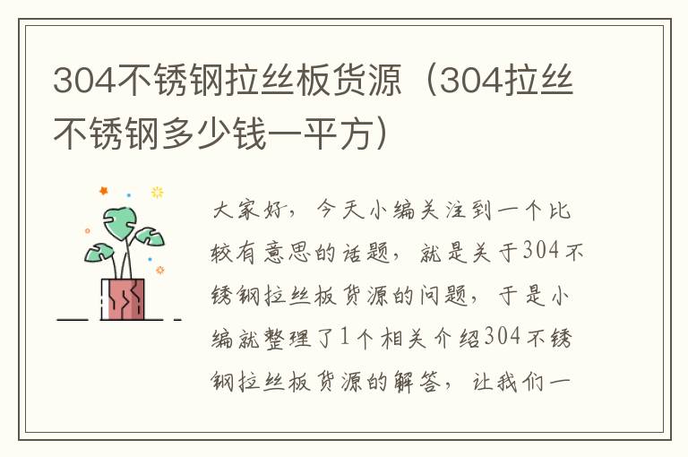 304不锈钢拉丝板货源（304拉丝不锈钢多少钱一平方）