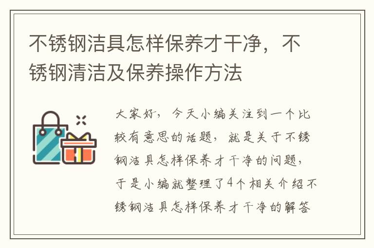 不锈钢洁具怎样保养才干净，不锈钢清洁及保养操作方法