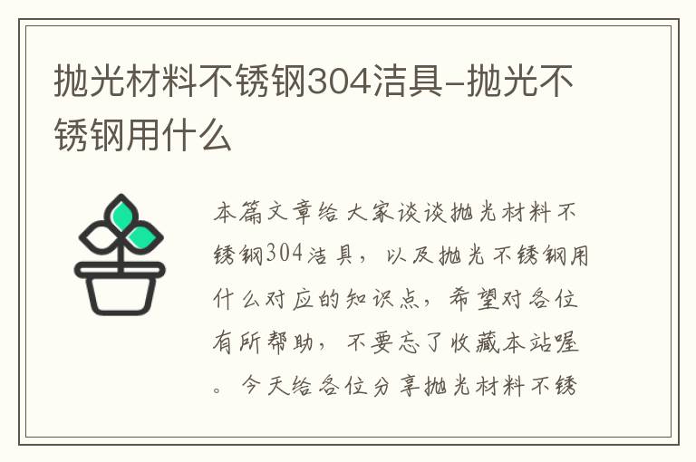 抛光材料不锈钢304洁具-抛光不锈钢用什么