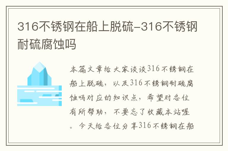 316不锈钢在船上脱硫-316不锈钢耐硫腐蚀吗