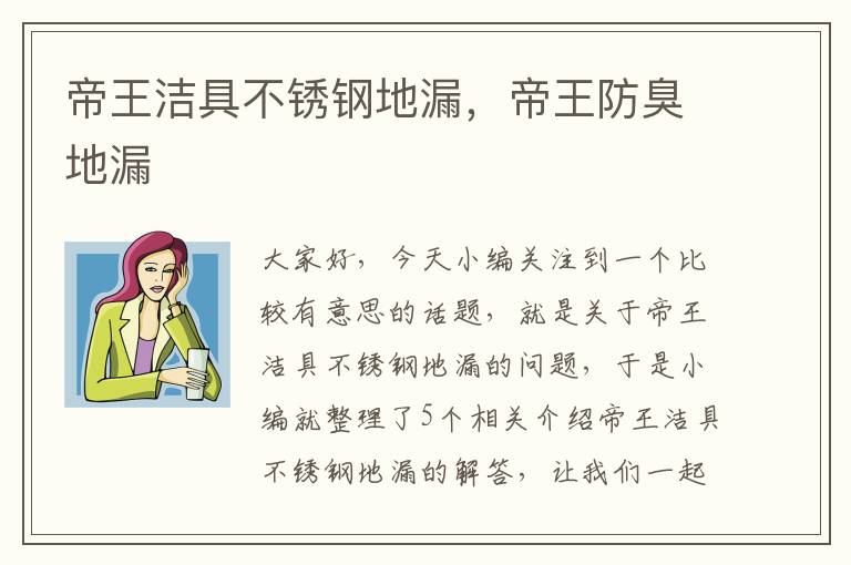 帝王洁具不锈钢地漏，帝王防臭地漏