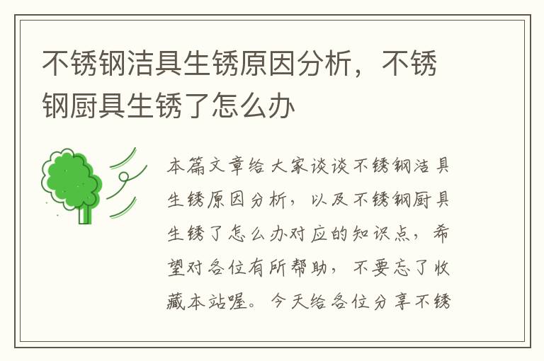 不锈钢洁具生锈原因分析，不锈钢厨具生锈了怎么办