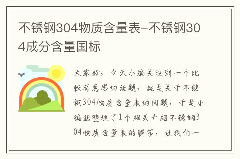 不锈钢304物质含量表-不锈钢304成分含量国标