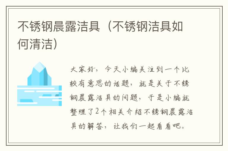 不锈钢晨露洁具（不锈钢洁具如何清洁）