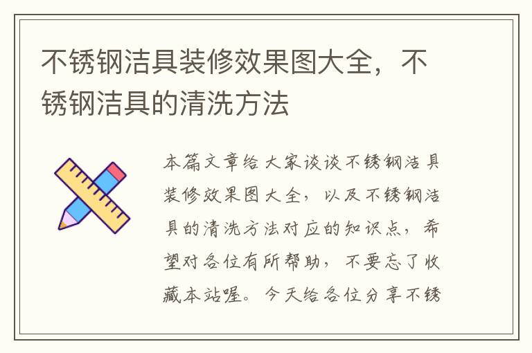 不锈钢洁具装修效果图大全，不锈钢洁具的清洗方法