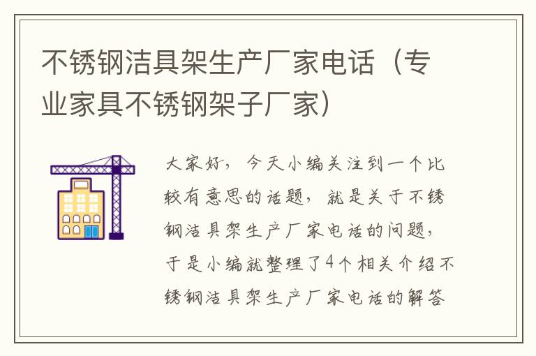 不锈钢洁具架生产厂家电话（专业家具不锈钢架子厂家）