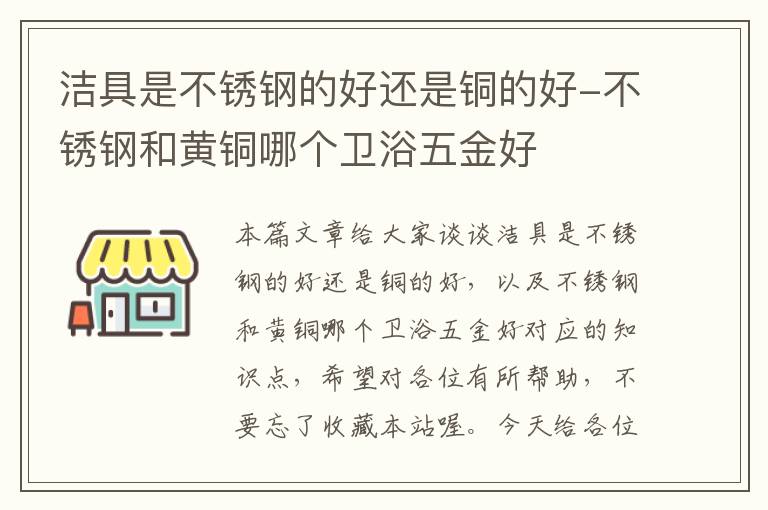 洁具是不锈钢的好还是铜的好-不锈钢和黄铜哪个卫浴五金好