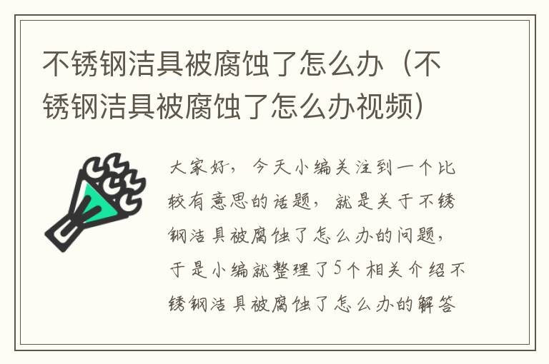 不锈钢洁具被腐蚀了怎么办（不锈钢洁具被腐蚀了怎么办视频）