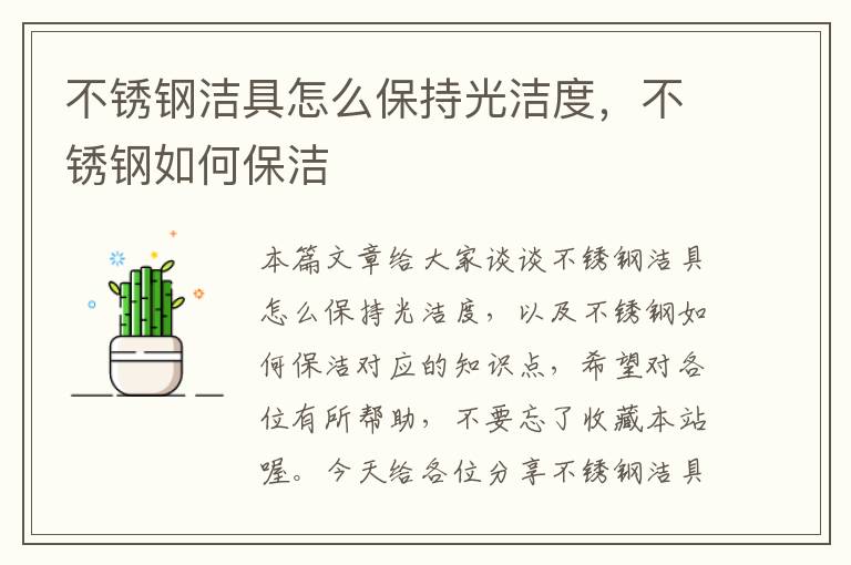 不锈钢洁具怎么保持光洁度，不锈钢如何保洁