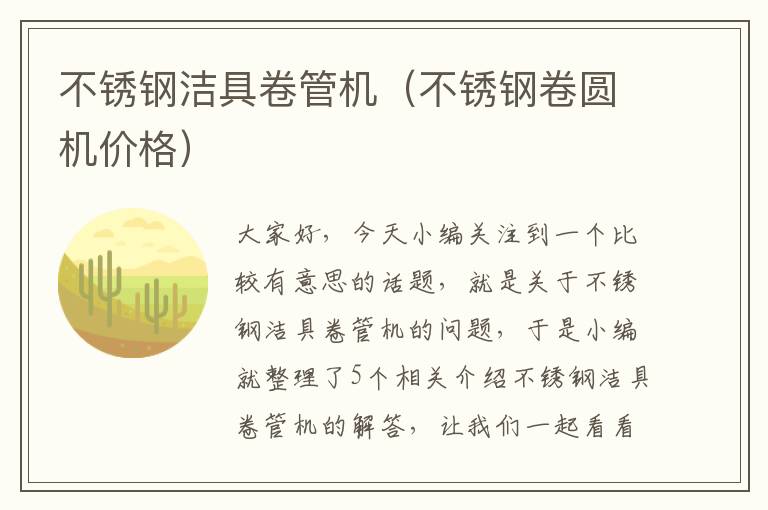 不锈钢洁具卷管机（不锈钢卷圆机价格）