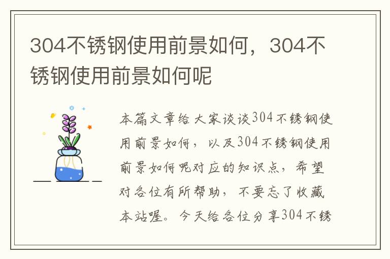 304不锈钢使用前景如何，304不锈钢使用前景如何呢