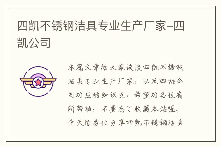 四凯不锈钢洁具专业生产厂家-四凯公司