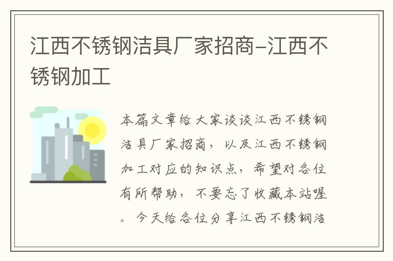 江西不锈钢洁具厂家招商-江西不锈钢加工