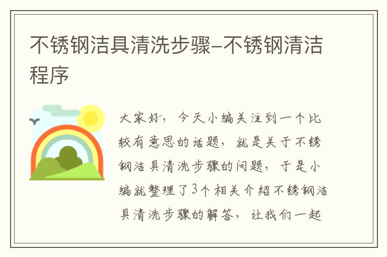 不锈钢洁具清洗步骤-不锈钢清洁程序