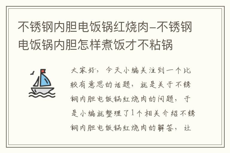 不锈钢内胆电饭锅红烧肉-不锈钢电饭锅内胆怎样煮饭才不粘锅