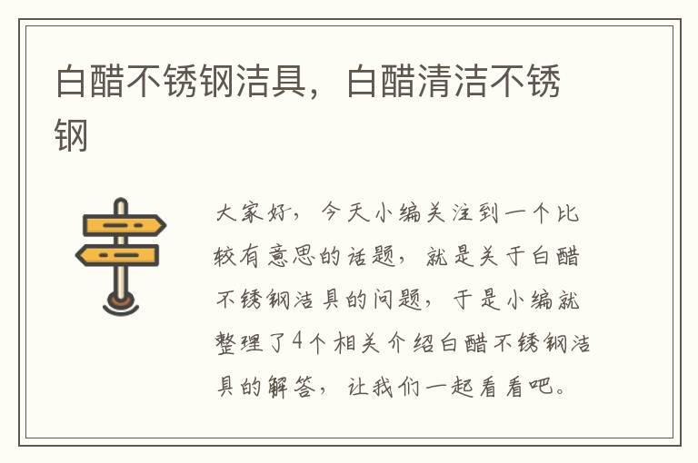 白醋不锈钢洁具，白醋清洁不锈钢