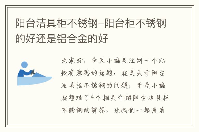 阳台洁具柜不锈钢-阳台柜不锈钢的好还是铝合金的好