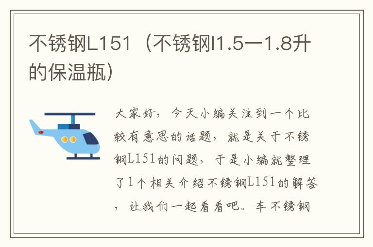 不锈钢L151（不锈钢l1.5一1.8升的保温瓶）