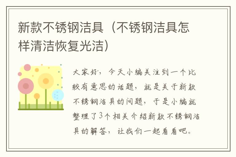 新款不锈钢洁具（不锈钢洁具怎样清洁恢复光洁）