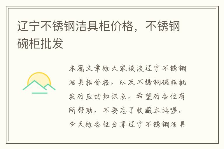 辽宁不锈钢洁具柜价格，不锈钢碗柜批发