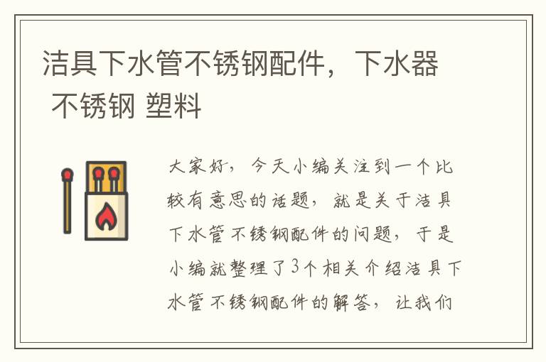 洁具下水管不锈钢配件，下水器 不锈钢 塑料