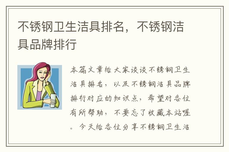 不锈钢卫生洁具排名，不锈钢洁具品牌排行