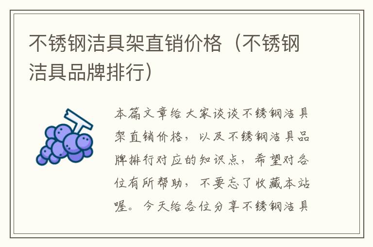 不锈钢洁具架直销价格（不锈钢洁具品牌排行）